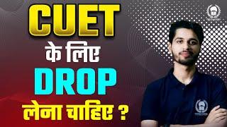 CUET के लिए Drop लेना चाहिए ?️Genuine Opinion⬅️| CUET 2024 | Vaibhav Sir