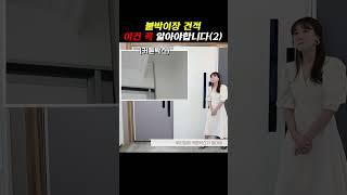 붙박이장 설치 전 이건 꼭 알아야 합니다.