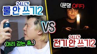 24시간 동안 물 안 쓰기 vs 전기 안 쓰기!! 없으면 더 불편한 건 무엇일까?!
