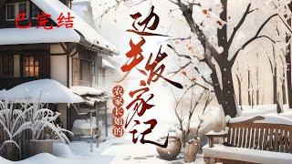完结《农家长姐的边关发家记》1-622宋芷穿越成农家女，面对战死之父、亡母、病弱小弟及巨额负债的困境。原身性格敏感偏激，常与伯娘争吵，最终作死。#女頻 #古言 #完結 #橘子不酸