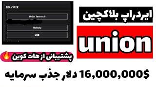 معرفی پروژه union با 16,000,000$ جذب سرمایه  پشتیبانی از هات کوین و دو استیشن همزمان