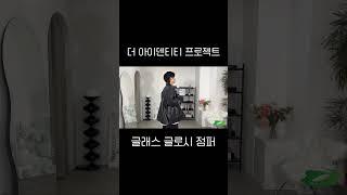 #더아이덴티티프로젝트 #자켓 #점퍼 #추천 #코디 #레더 #가죽 #글로시