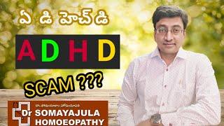 cure ADHD /Real Reasons / Wrong  Diagnosis / DrSomayajula Homeopathy /Telugu