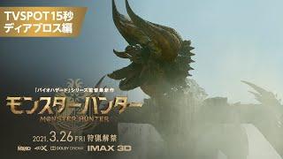 『映画 モンスターハンター』TVSPOT15秒　ディアブロス編