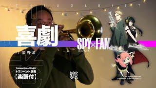 【Trumpet Cover】喜劇 / 星野源 - SPY×FAMILY ED | TTM Winds