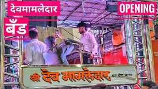 New Band Opening Shree Dev Mamledar Band 0101 New Gadi Opening | देव मामलेदार बँड नवीन गाडी ओपनिंग