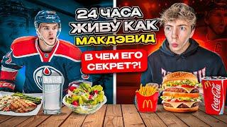 24 ЧАСА Живу Как МАКДЭВИД ЧЕЛЛЕНДЖ! УЗНАЛ СЕКРЕТ УСПЕХА / САМЫЙ СЛОЖНЫЙ ЭКСПЕРИМЕНТ