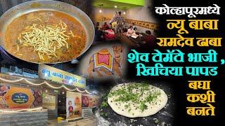 कोल्हापूरमध्ये न्यू बाबा रामदेव ढाबा shev bhaji recipe in marathi rajasthani food in kolhapur