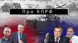 Сергей Крупенько (РКРП) про КПРФ. Красный поворот и Радио Аврора