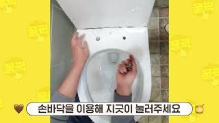 꿀픽 궁뜨 치마형변기 설치동영상