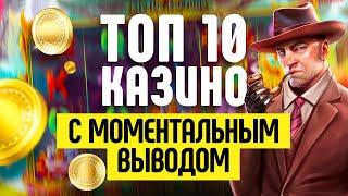 ТОП КАЗИНО С МОМЕНТАЛЬНЫМ ВЫВОДОМ - ГДЕ САМЫЕ БЫСТРЫЕ ВЫПЛАТЫ ДЕНЕГ ?