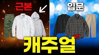 '캐주얼룩' 근본템부터 가성비까지 