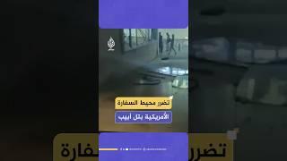 تضرر محيط السفارة الأمريكية في تل أبيب جراء الصواريخ الإيرانية