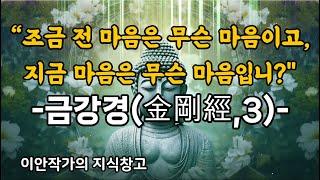 “조금 전 마음은 무슨 마음이고, 지금 마음은 무슨 마음입니까?”-금강경(金剛經,3)-