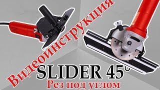 Slider 45°Видеоинструкция инсталяции Насадки Слайдер 45° к УШМ 125 мм Slider 45°