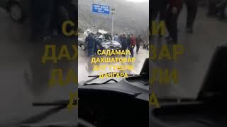 САДАМАИ ДАХШАТОВАР