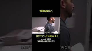 美国底层打工人，打两份工一个月赚2000美元，租房花掉一半