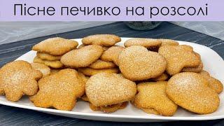 ПІСОЧНЕ ПЕЧИВО НА РОЗСОЛІ – ПІСНА ВИПІЧКА І LENTEN SHORTBREAD COOKIES – EGGS FREE