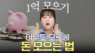 광고 "이렇게 1억 모았어요" 5년 동안 고통 없이 돈 모은 방법 3가지