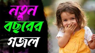 Bangla Gojol | নতুন গজল সেরা গজল | New Bangla Gazal, 2025 Ghazal, New Islamic Gazal, Gojol Bangla 25