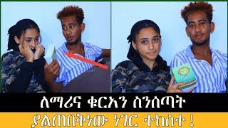 ለማሪና ቁርአን ስንሰጣት ያልጠበቅነው ነገር ተከሰተ!  - Redwan Hayatu - lij tofiq