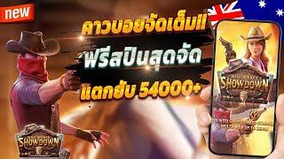 สล็อตสด สล็อตวอเลท สล็อต true wallet 2024สล็อต Wild Bounty Showdown : น้าแอ๊ด สแก๊ตเต้อ