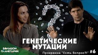 "Есть вопрос?!" #6 Генетические мутации