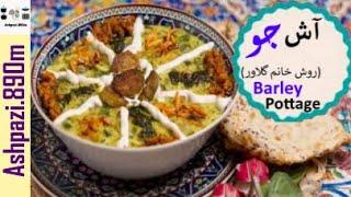 Persian Barley Pottage |  Ash Jo | Ash-e-jo | آش جو خانم گلاور |  آش جو با کشک خانم گل آور |  آش جو