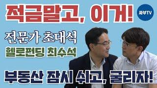 적금, 펀드 보다 온투 (P2P) 투자가 좋은 이유! 헬로펀딩 최수석 대표 | 투자, 대출 등을 핀테로 연결하다! 평균수익율 12.5% 업계 선두로 다가서고 있다!