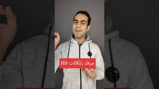 طريقة تحسين صوتك في المكالمة full HD