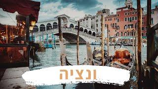 Venezia - ונציה