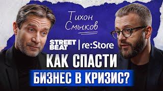 Как сохранить бизнес в кризис? / Тихон Смыков — президент Street Beat и Restore о событиях 2022