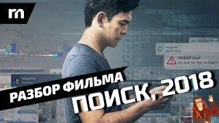 ПОИСК (2018): объяснение фильма