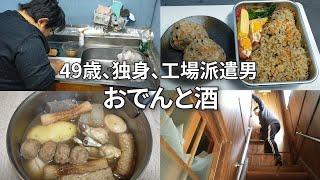 【家賃28000円の古い一軒家に一人で暮らす孤独な男】冬はやっぱりおでんだな【残ったおでんリメイク】