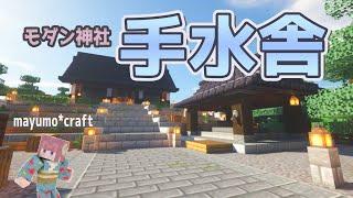 手水舎作ってみました！モダン神社,和風建築【マインクラフト】【サバイバル建築】＃36