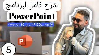 شرح كامل لبرنامج ال PowerPoint في فيديو واحد فقط من كورس ICDL كامل في 10 فيديوهات 