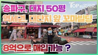 송파구 실투 8억!!! 대지 50평 역세권 대단지 아파트 앞 배후, 업종 재구성 및 신축 적극추천, 도로 접면 북향! 학원가/시장상권형성, 유동인구 풍부, 생활기반형 상권