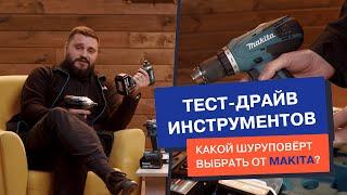 Какой шуруповёрт выбрать от Makita? Чем они отличаются и для каких работ подойдут?