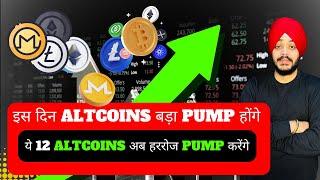  इस दिन ALTCOINS बड़ा PUMP होंगे || ये 13 ALTCOINS अब हररोज PUMP करेंगे || BEST ALTCOINS LIST