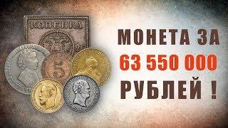 Монета за 63 550 000 рублей! Самые редкие и дорогие монеты царской России.