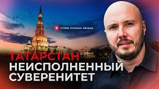 Уничтожение Татарстана руками манкуртов | АЙСИН #татарстан #суверенитет #деколонизация