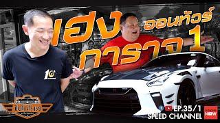 เปิดโปงโรงรถ EP.35 -  Heng Garage