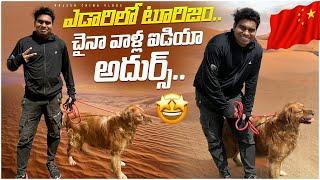 చైనా ఎడారిలో సాహస యాత్ర.. Adventure tourism in China || Rajesh China Vlogs