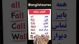 کلمات مشابه انگلیسی | #آموزش_زبان_انگلیسی