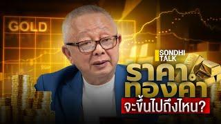 ราคาทองคำ จะขึ้นไปถึงไหน? : Sondhitalk (ผู้เฒ่าเล่าเรื่อง) EP.244