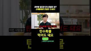 하루에 필요한 탄수화물의 양? 신체 활동량 만큼만 드세요! #건강 #탄수화물 #탄수화물중독 #과당 #밀가루단식 #박용우 #박용우다이어트 #스위치온다이어트