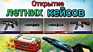 Открытие летних кейсов #1 | Скоро лето | BLOCKPOST MOBILE