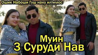 Муин 3 Суруди нав. Ошик Набоши Гуш Наку Илтимос.