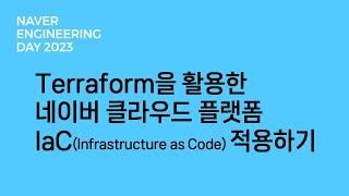 Terraform을 활용한 네이버 클라우드 플랫폼 IaC(Infrastructure as Code) 적용하기