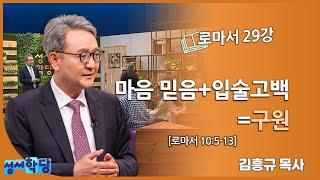 김흥규 목사 로마서 29강 "마음 믿음+입술고백=구원"